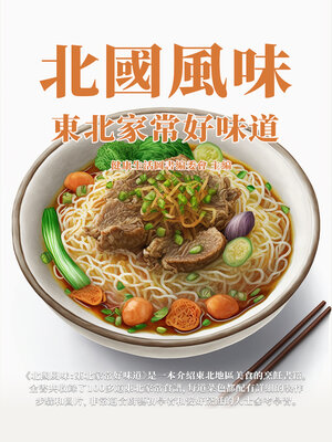 cover image of 北國風味